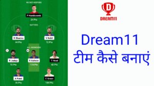 Dream11 टीम कैसे बनाएं