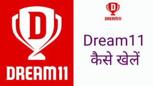 Dream11 टीम कैसे बनाएं 